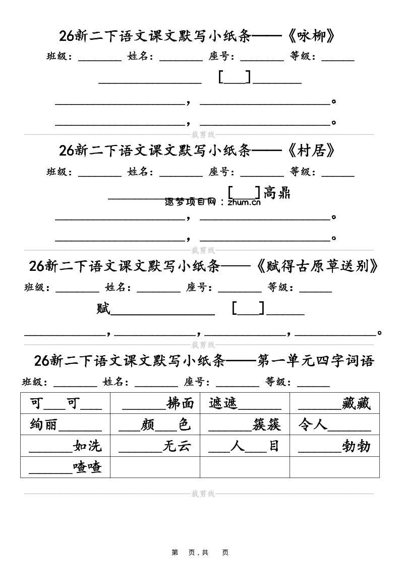 26春二年级下语文课文默写小纸条（含答案14页）-逐梦项目网