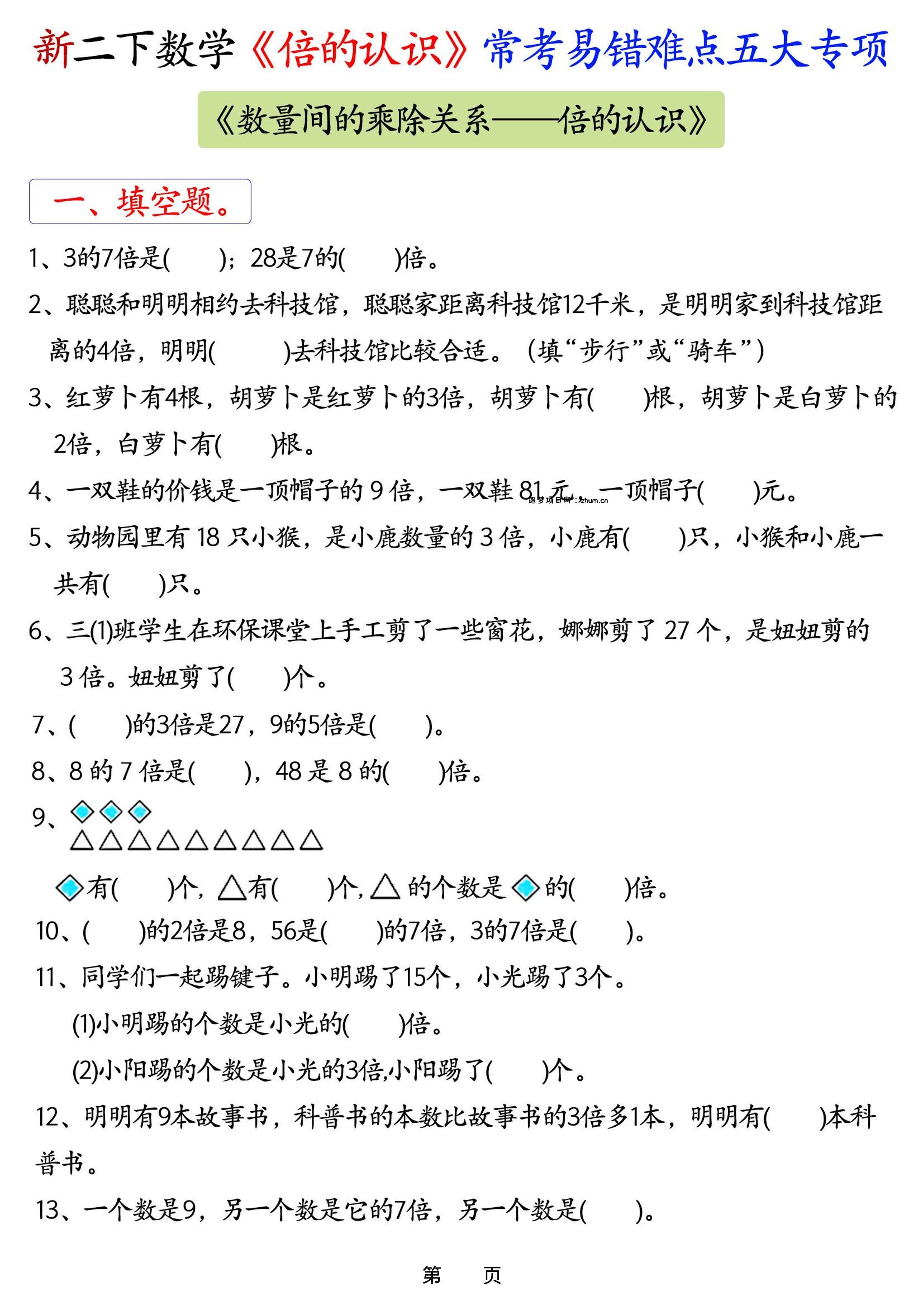 26春二年级下数学《倍的认识》常考易错难点五大项-逐梦项目网
