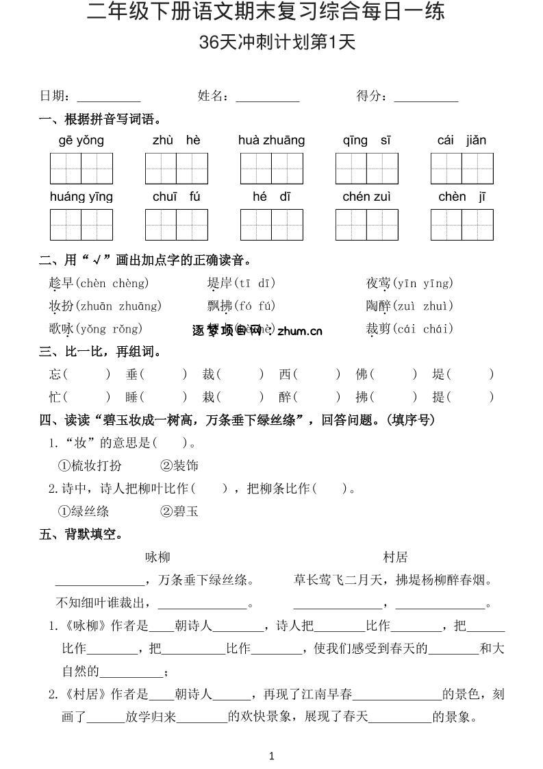 26春二年级下语文期末复习综合每日一练-逐梦项目网