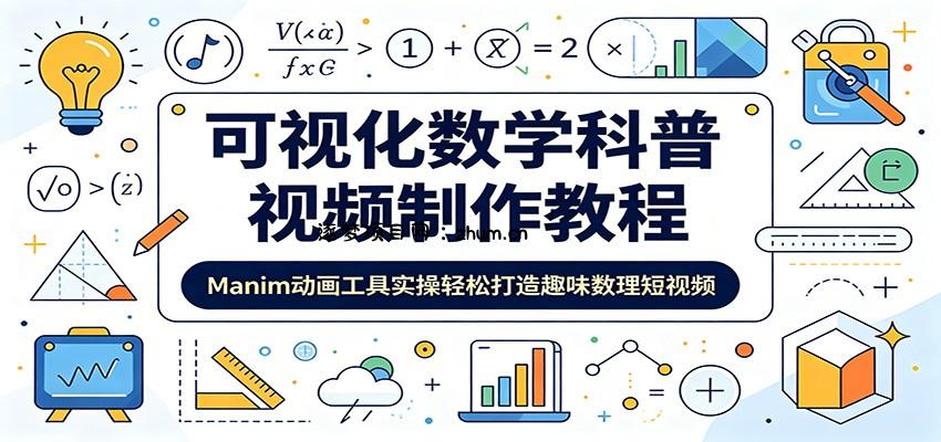 可视化数学科普视频制作教程:Manim动画工具实操轻松打造趣味数理短视频-逐梦项目网