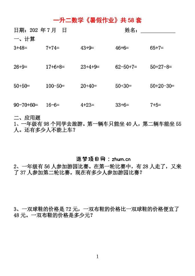 26新一升二数学【暑假作业】全58套计算(通用)一下-逐梦项目网