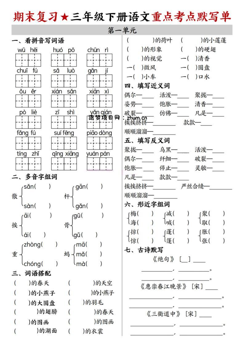 26春三年级下语文期末复习1-8单元重点考点默写单-逐梦项目网