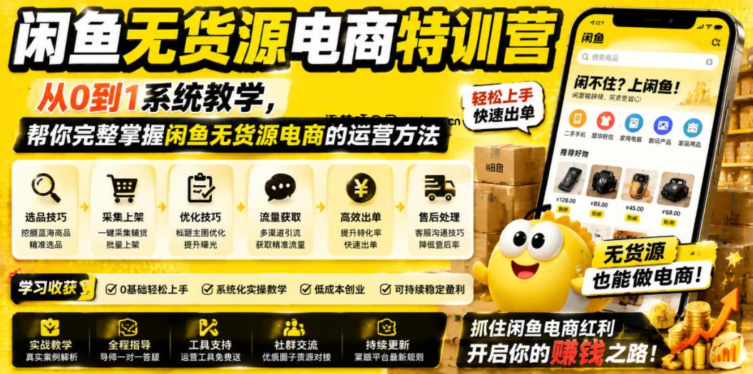 闲鱼无货源电商特训营,从0到1系统教学,帮你完整掌握闲鱼无货源电商的运营方法
