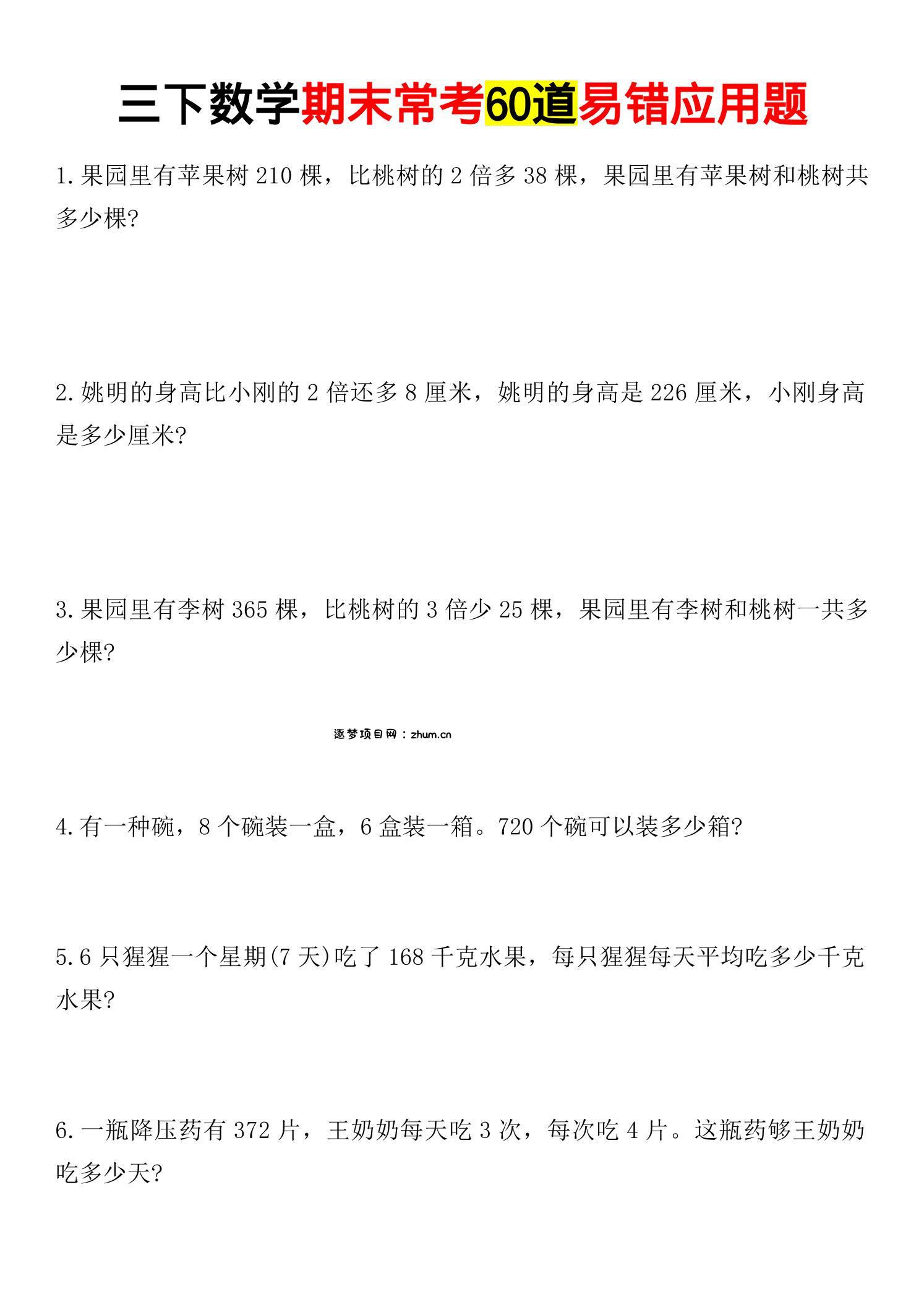 三年级下数学期末常考易错应用题-逐梦项目网