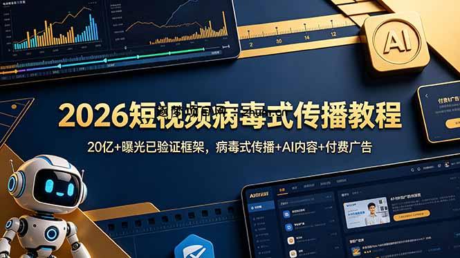 2026短视频病毒式传播教程：20亿+曝光已验证框架，病毒式传播+AI内容+付费广告-逐梦项目网