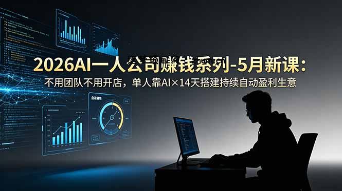 2026AI一人公司(OPC-逐梦项目网