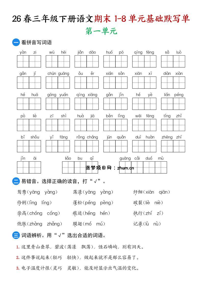26春三年级下语文期末1-8单元基础默写单-逐梦项目网