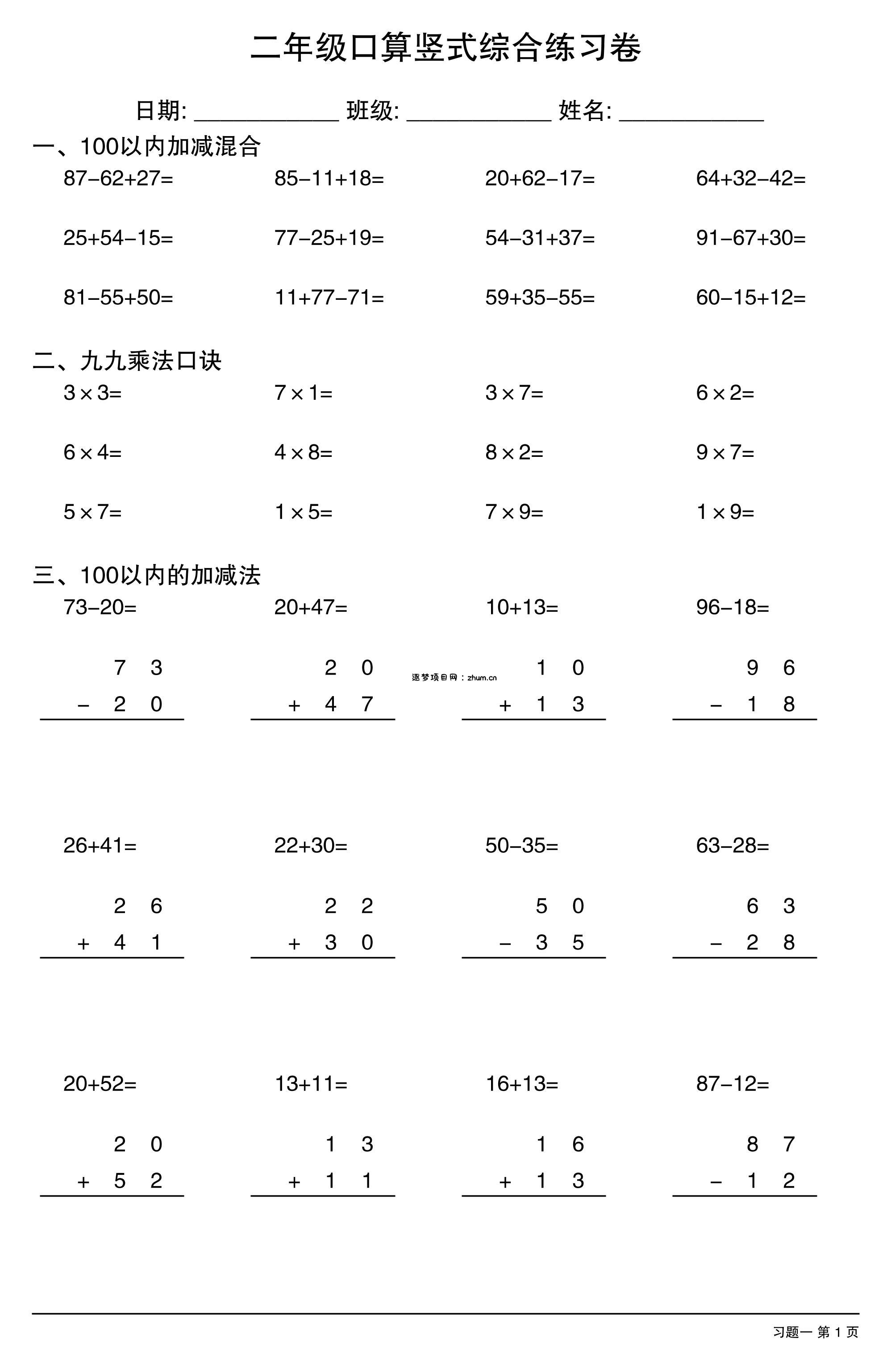 二年级下数学口算竖式综合练习卷-逐梦项目网