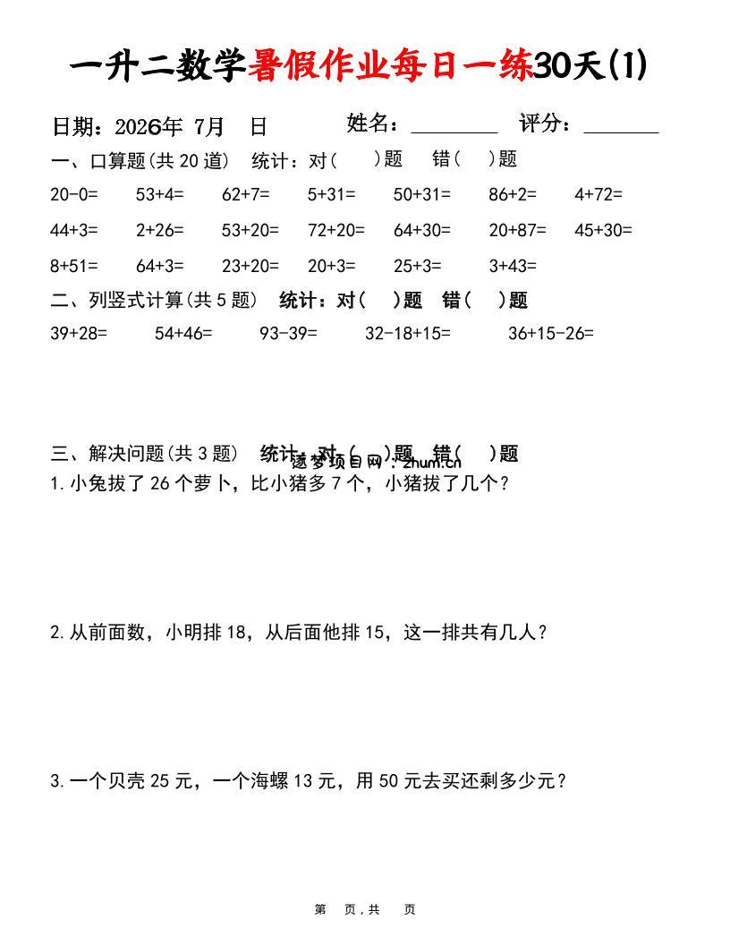 26新一升二数学暑假作业每日一练30天-一下-逐梦项目网