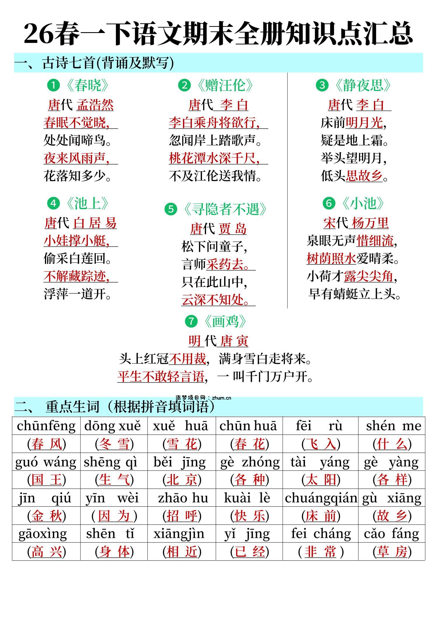 26春一下语文期末全册知识点汇总-逐梦项目网