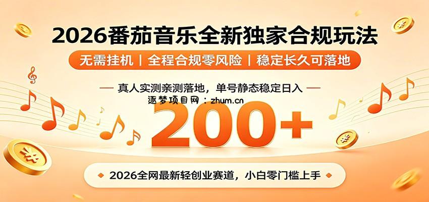 番茄音乐2026最新独家玩法 不挂机不违规 单号实测落地日收200+-逐梦项目网