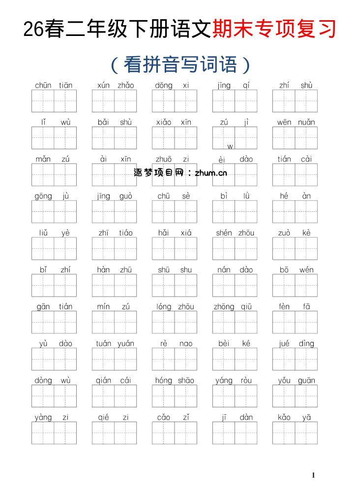 26新二年级下语文期末专项复习—看拼音写词语-逐梦项目网