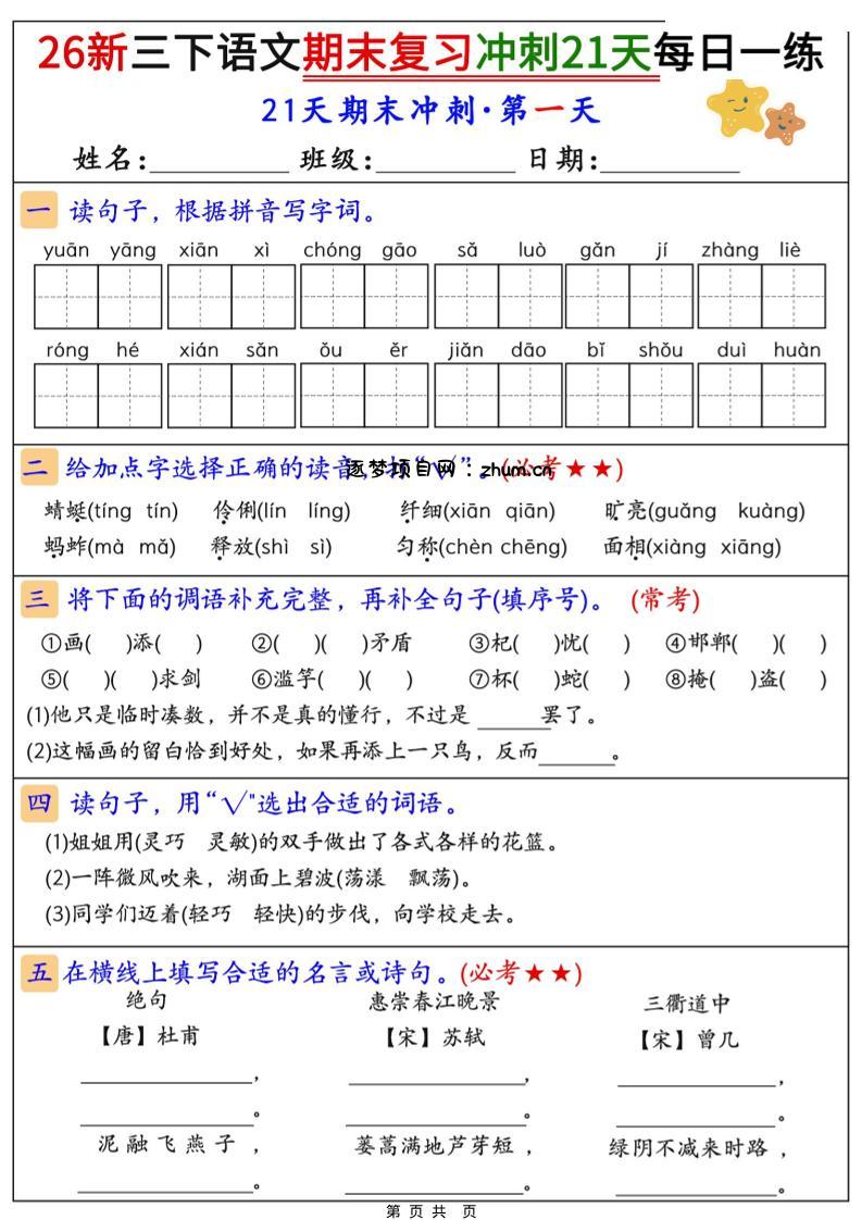 26春三年级下语文期末复习冲刺21天-逐梦项目网
