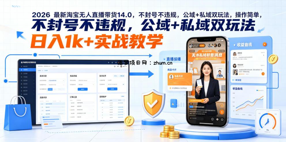 2026最新淘宝无人直播带货14.0,不封号不违规,公域+私域双玩法,操作简单,日入1k+实战教学【揭秘】-逐梦项目网