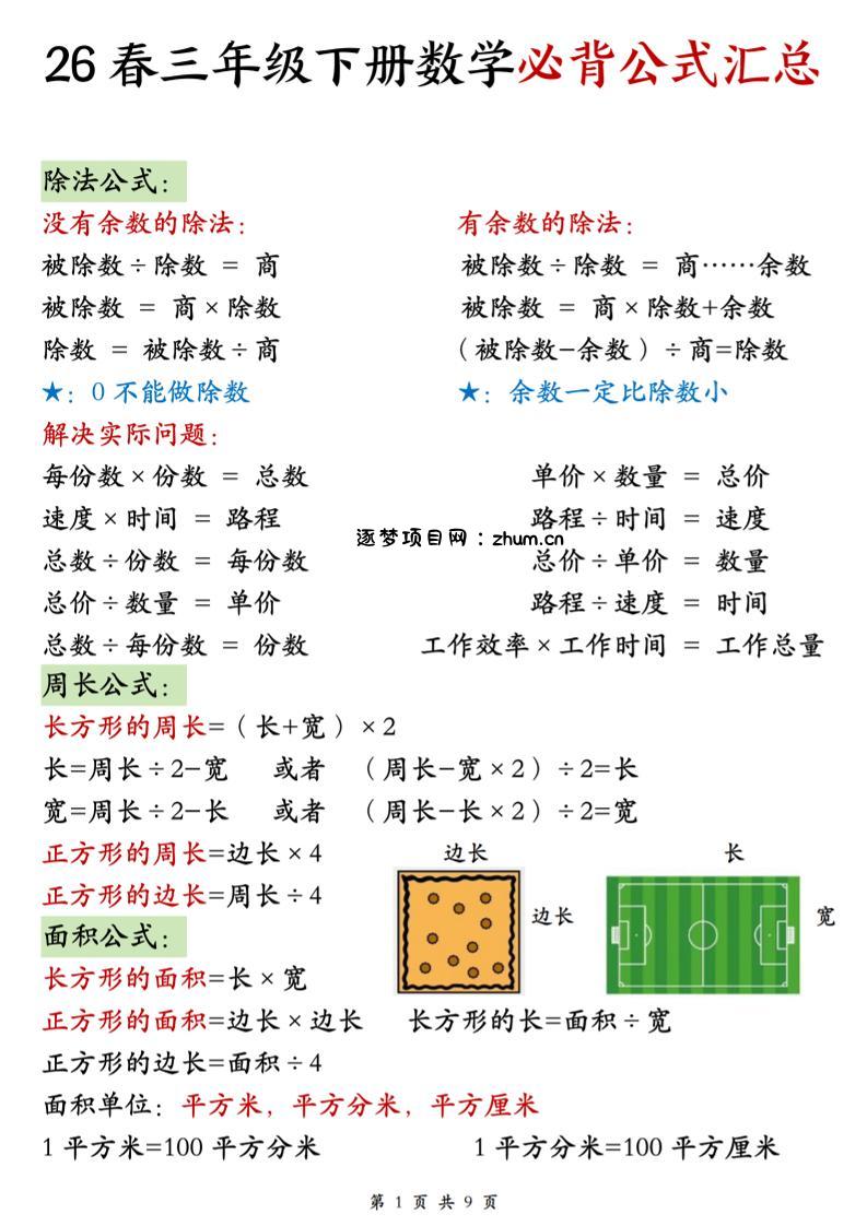 26春三年级下数学期末必背公式汇总-逐梦项目网