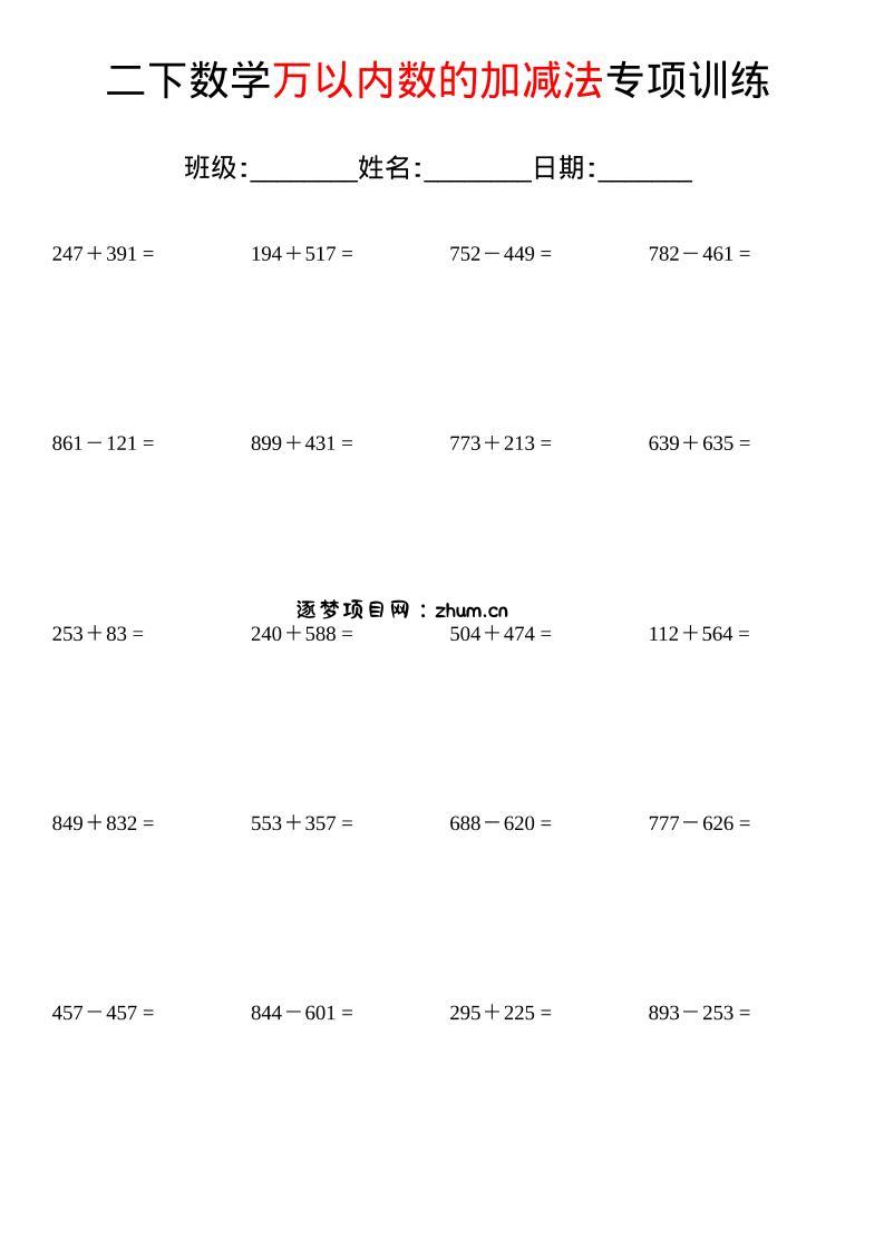 二年级下数学万以内的加法和减法专项训练-逐梦项目网