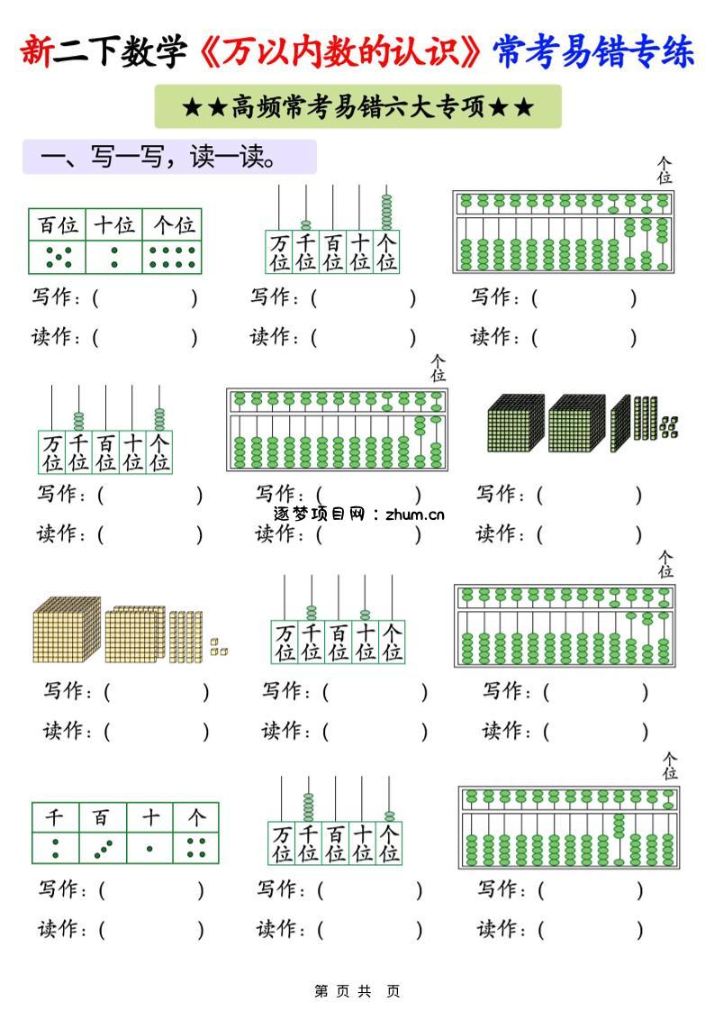 26春二年级下数学《万以内数的认识》常考易错专项练习-逐梦项目网