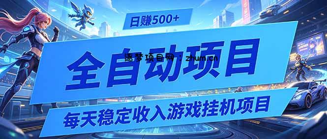每天稳定收入的游戏挂机项目,0基础小白解放双手,日赚500+【揭秘】-逐梦项目网