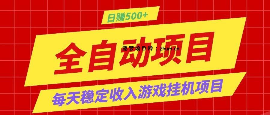 打造长期稳定盈利游戏搬砖，收益1000+，最简单得网赚项目！-逐梦项目网