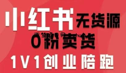 小红书无货源0粉电商课，开店准备、选品策略、笔记撰写、视频剪辑、数据分析、账号打造、资料文档(更新26年6月22日)-逐梦项目网