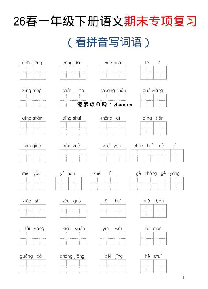 26新一年级下语文期末专项复习—看拼音写词语-逐梦项目网