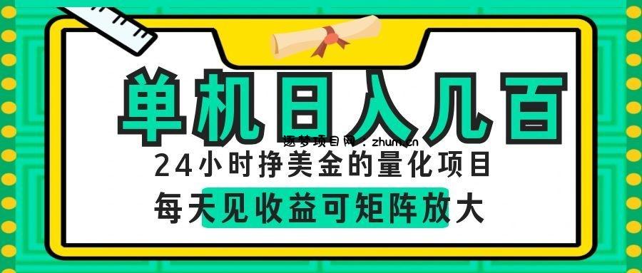 AI软件自动量化项目，1天收入几十美刀，懒人的美金项目！-逐梦项目网