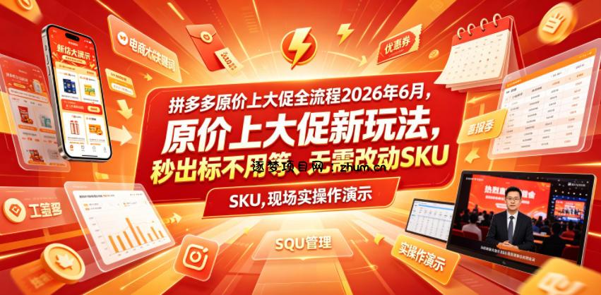 拼多多原价上大促全流程,原价上大促新玩法,秒出标不用等、无需改动SKU,现场实操演示(2026年6月)-逐梦项目网