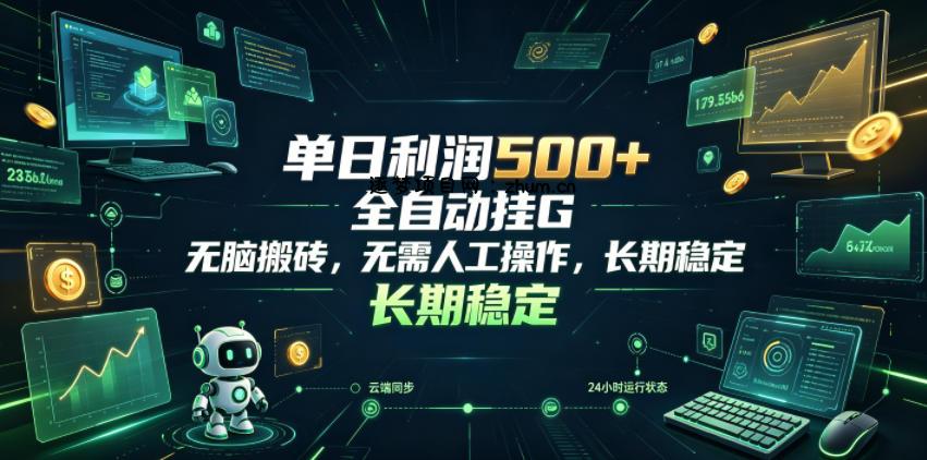 单日利润500+，游戏软件全自动挂G，无脑搬砖，无需人工操作，长期稳定【揭秘】-逐梦项目网