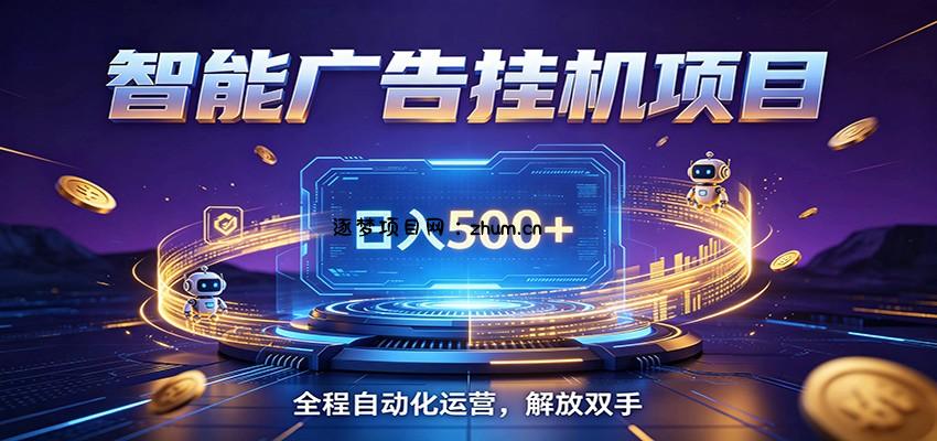 全自动广告挂机副业 日入500+，零门槛24小时无人值守被动创收项目-逐梦项目网