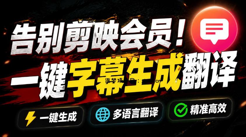 从此告别剪映会员？开源视频字幕生成器，支持离线本地GPU加速运行，一键视频翻译及字幕生成，妙幕-逐梦项目网