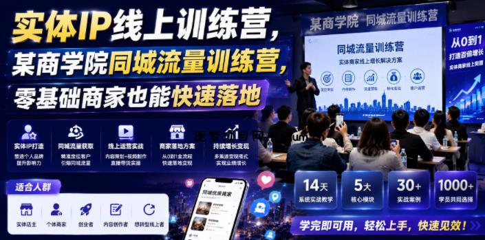实体IP线上训练营，某商学院同城流量训练营，零基础商家也能快速落地-逐梦项目网