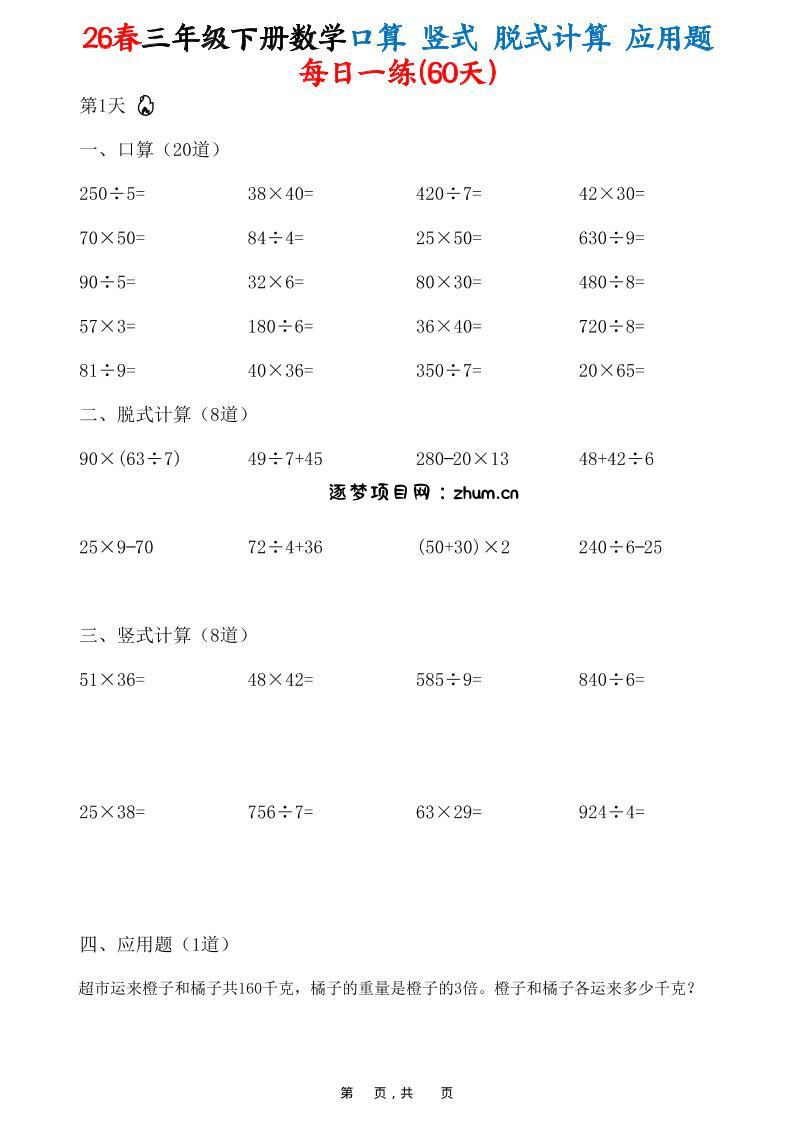 26春三年级下数学口算竖式脱式计算应用题每日一练-逐梦项目网