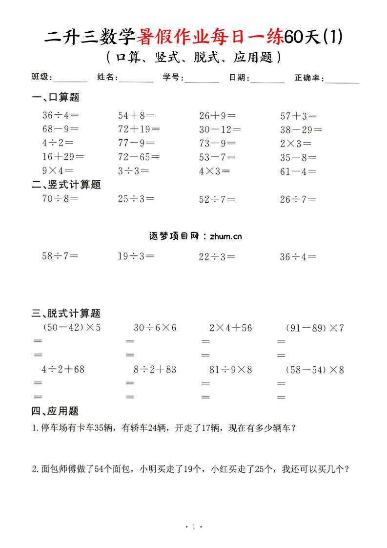 二升三数学暑假作业每日一练60天-二下-逐梦项目网