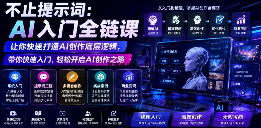 不止提示词：AI入门全链课，让你快速打通AI创作底层逻辑，带你快速入门，轻松开启AI创作之路-逐梦项目网