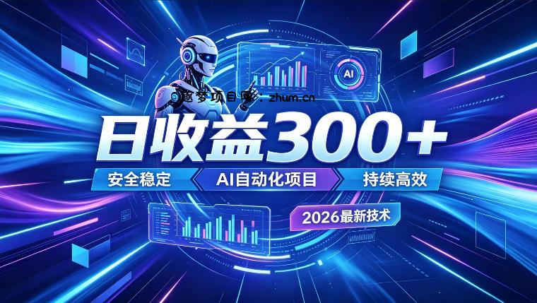 AI智能广告挂G，在家自动賺收益，日入300+，多机多收益【揭秘】-逐梦项目网