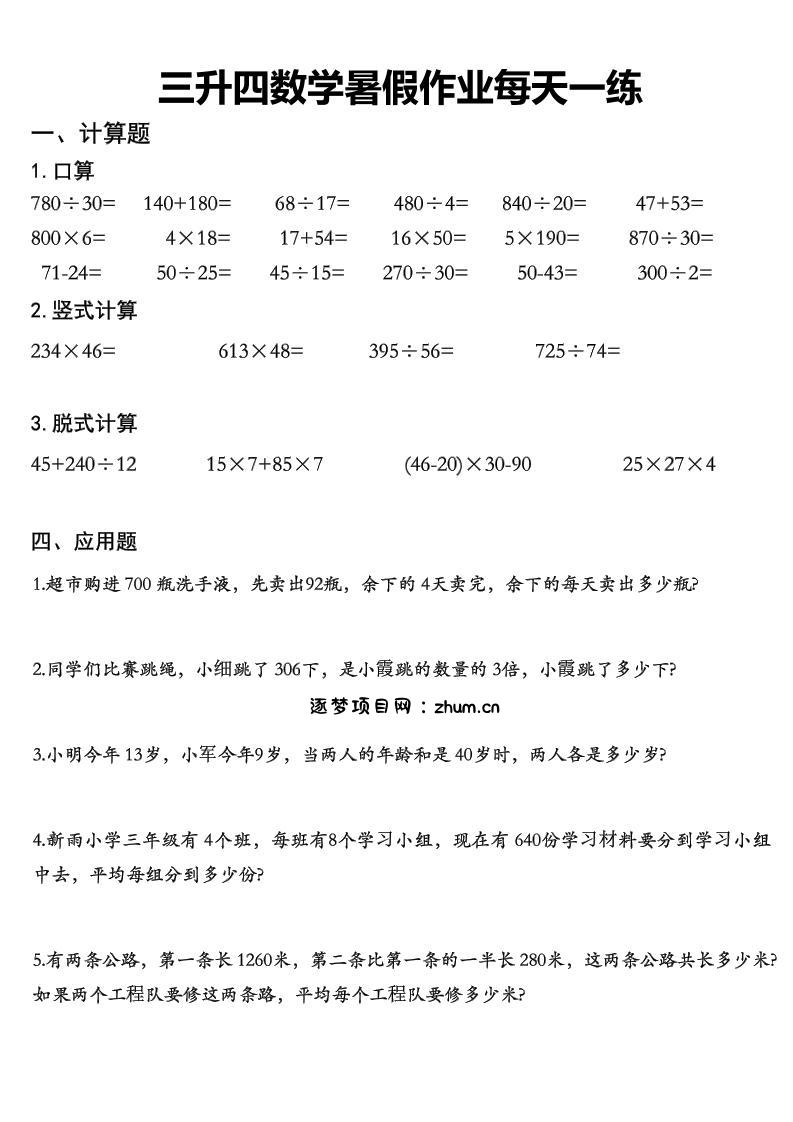 三升四数学《暑假作业》每日一练精选30篇-三下-逐梦项目网
