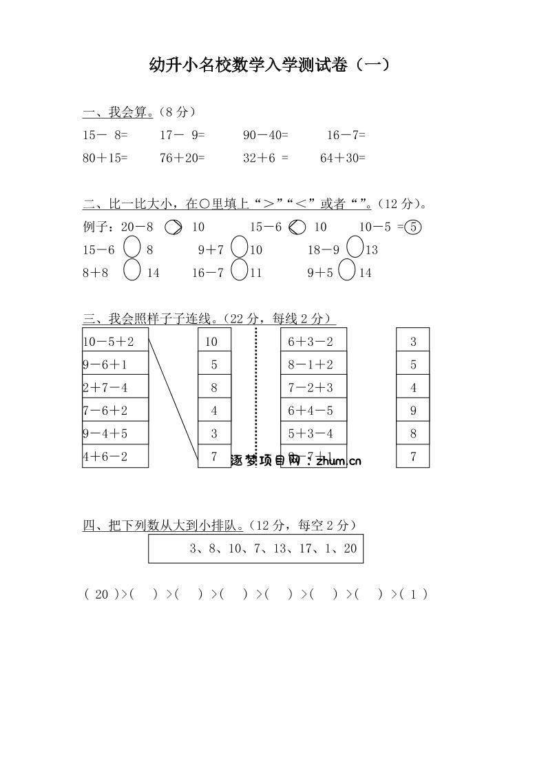 幼升小名校数学入学检测卷37套-逐梦项目网