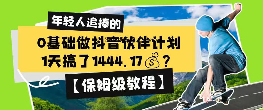 0基础做抖音伙伴计划,1天搞了1444.17?【保姆级教程】-逐梦项目网