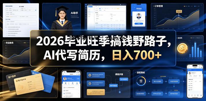 2026毕业旺季搞钱野路子,AI代写简历,日入700+【揭秘】