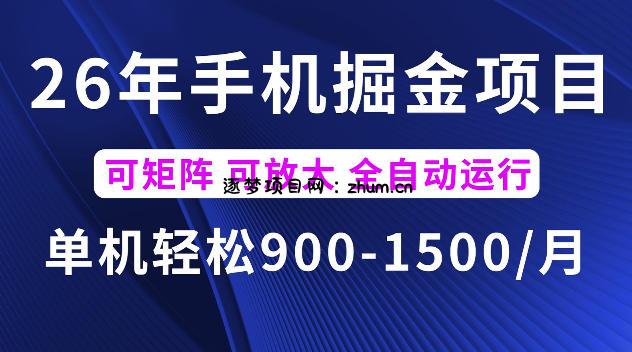 26年最新手机掘金项目,单机900-1500每月,可矩阵多账号放大收益【揭秘】