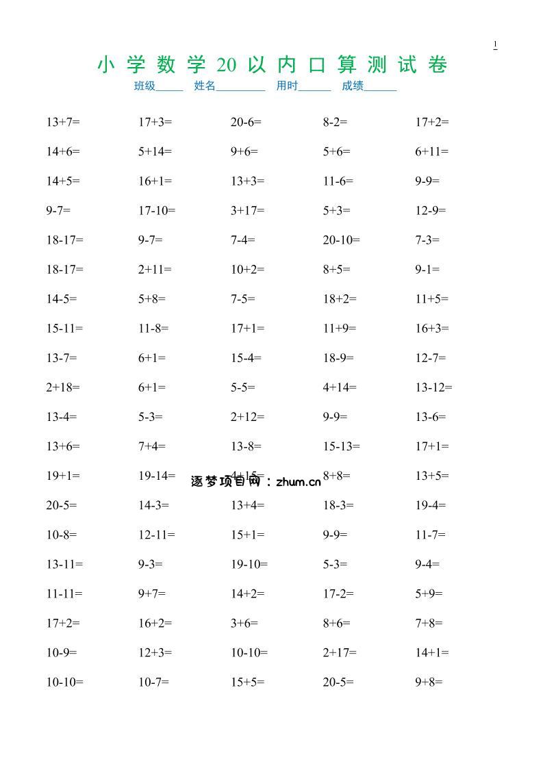 幼小数学20以内加减法口算测试卷29页-逐梦项目网
