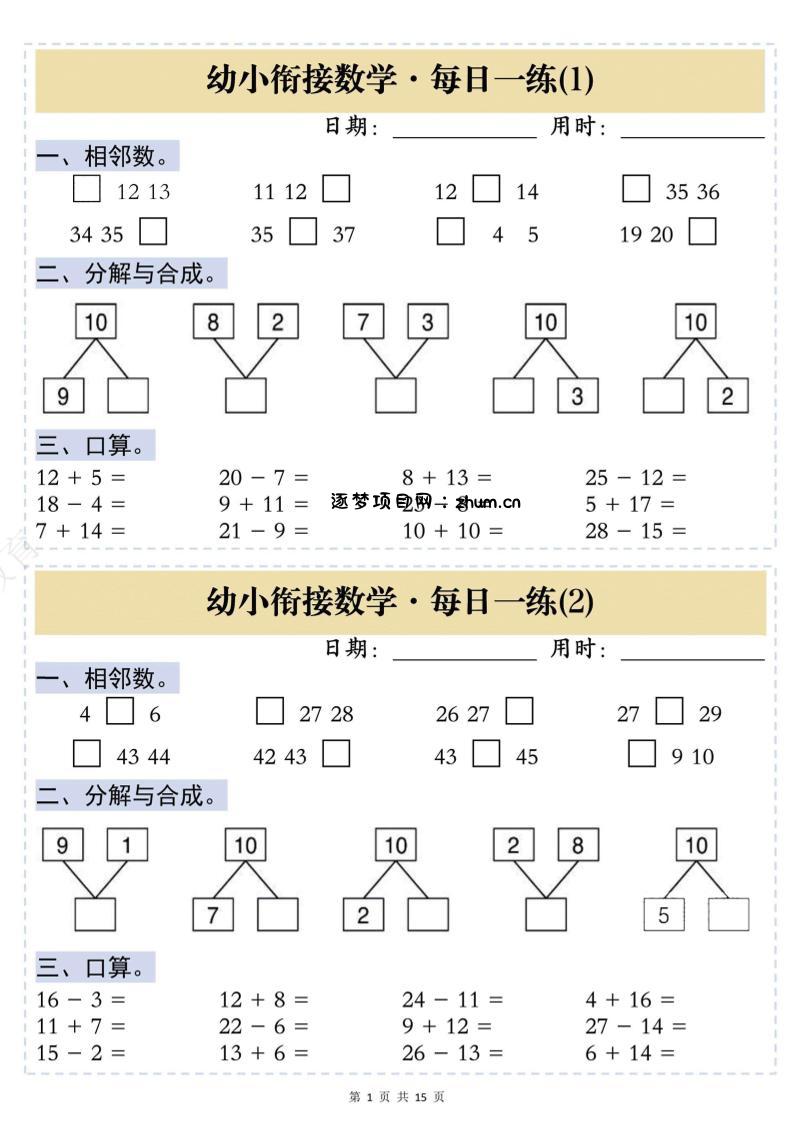 幼小衔接数学思维训练每日一练-逐梦项目网