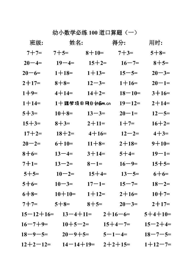 幼小数学必练100道口算题(40页)-逐梦项目网