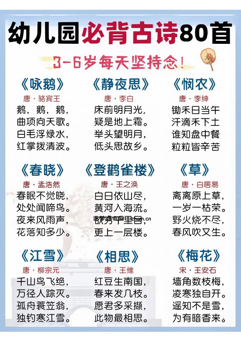 幼儿园语文必背古诗80首-逐梦项目网
