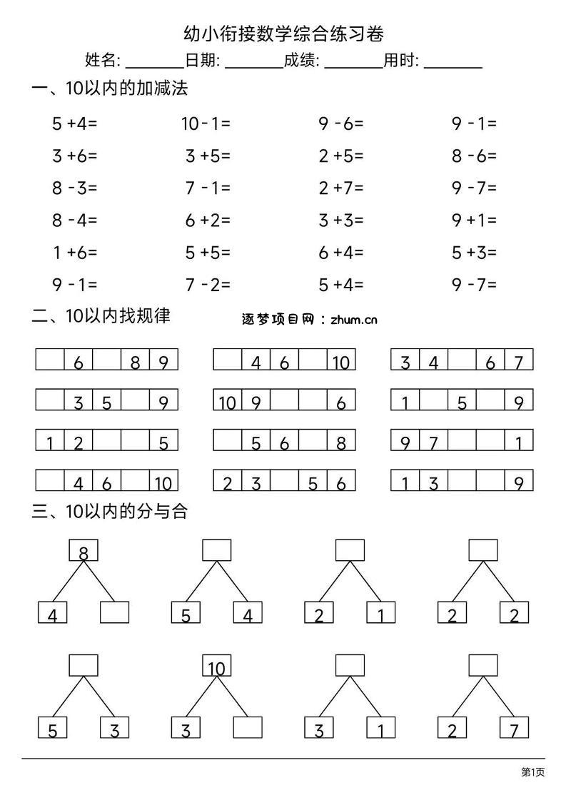 幼小衔接数学综合练习题卷-逐梦项目网