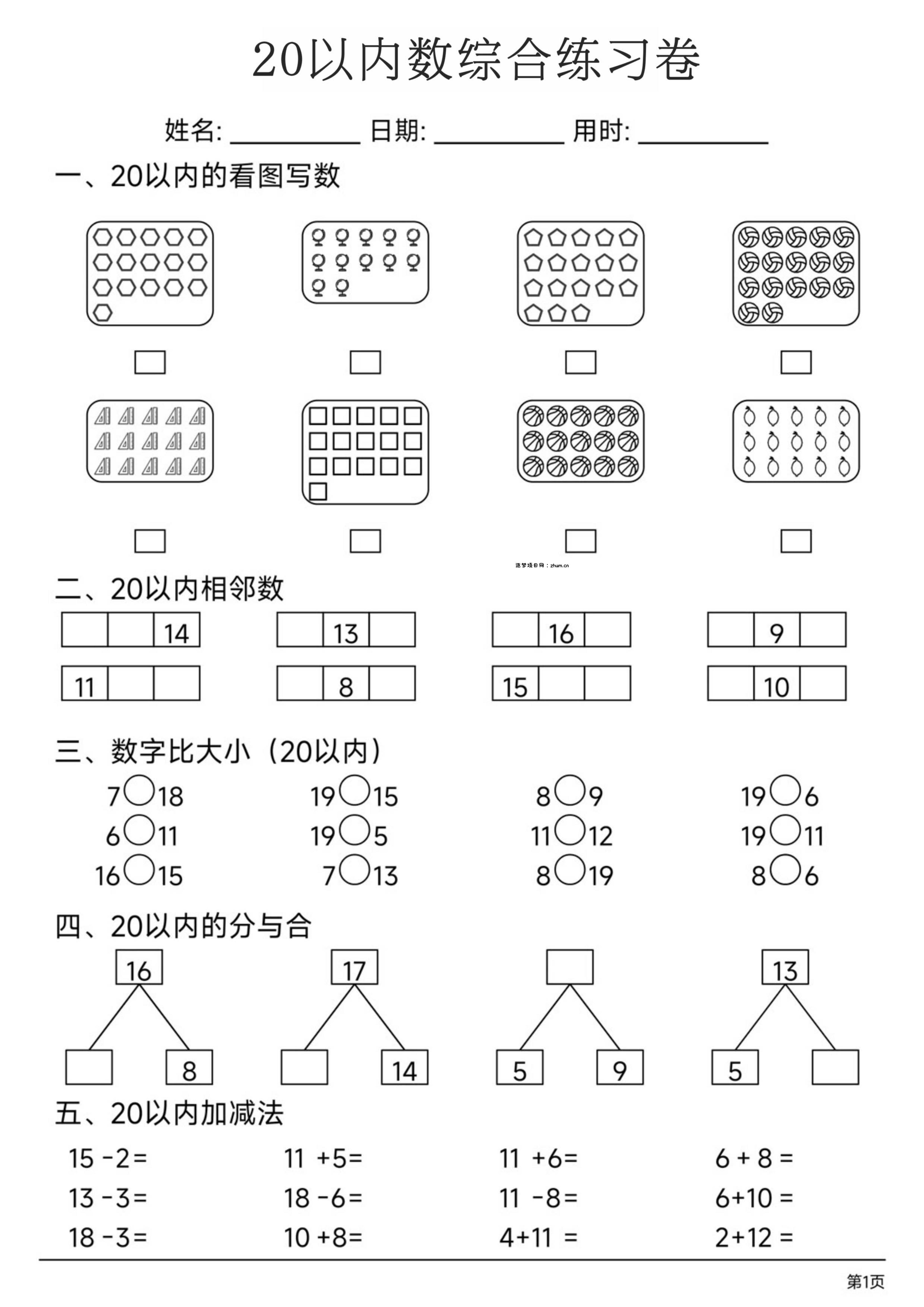幼小数学20以内数练习卷-逐梦项目网