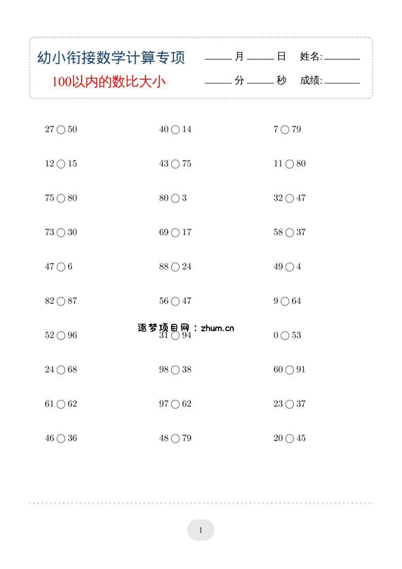 幼小数学100以内的数比大小专项训练-逐梦项目网