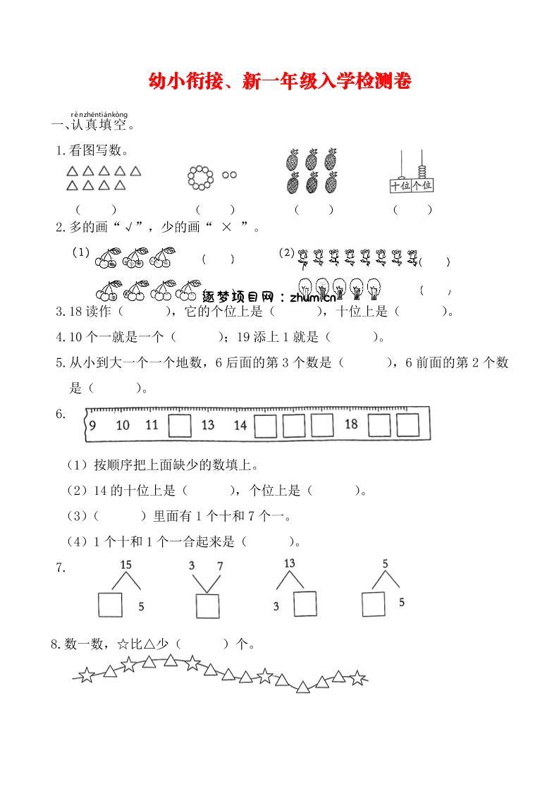 幼升小一年级数学入学测试卷-逐梦项目网