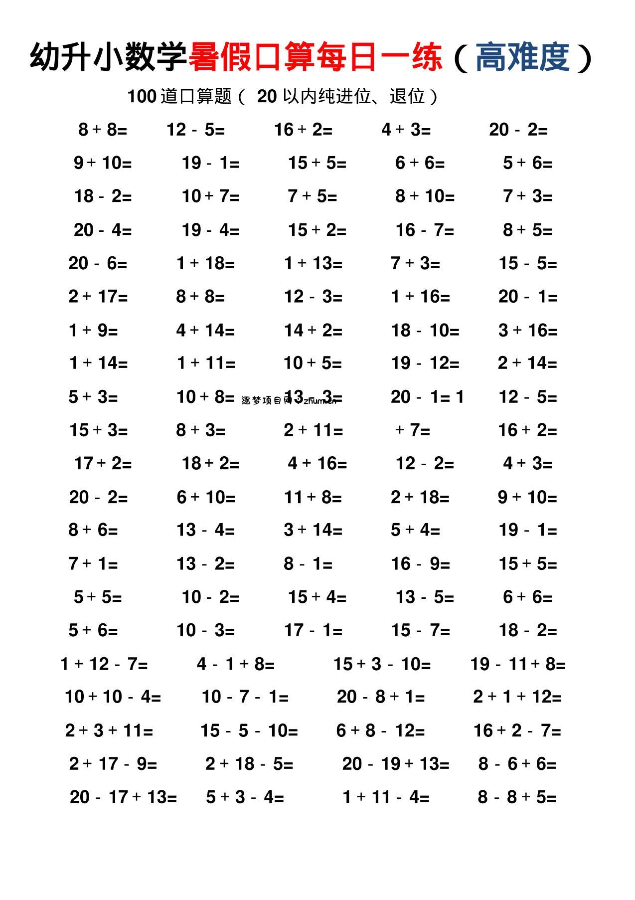 幼小数学暑假口算每日一练（高难度）-逐梦项目网