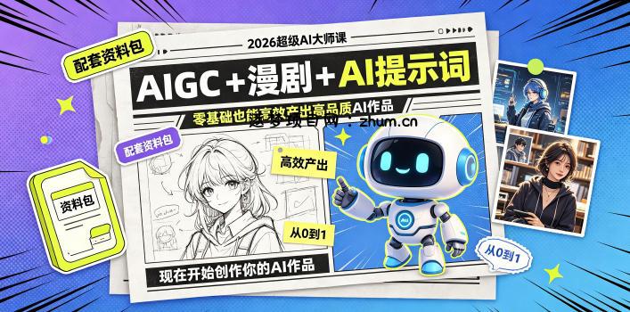 2026超级AI大师课,AIGC+漫剧+AI提示词+配套资料包,零基础也能高效产出高品质AI作品